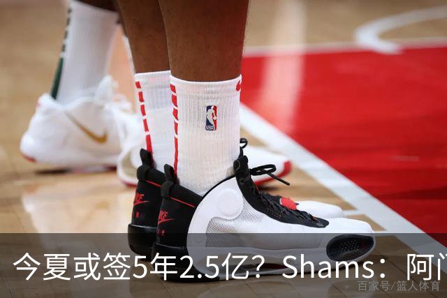 今夏或签5年2.5亿？Shams：阿门是过去一两年中火箭真正的非卖品